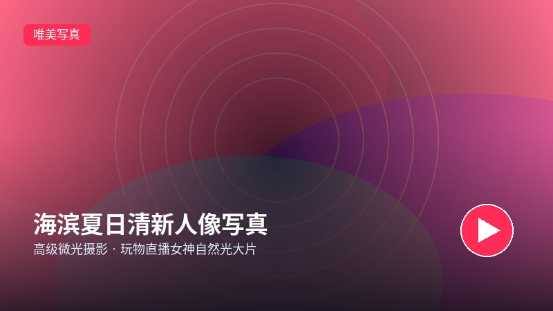 直播回放